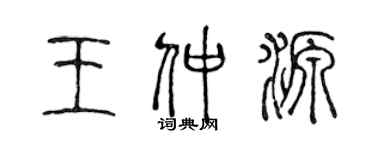 陳聲遠王仲源篆書個性簽名怎么寫