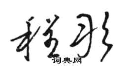 駱恆光程彤草書個性簽名怎么寫