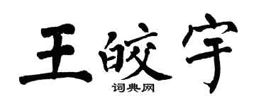 翁闓運王皎宇楷書個性簽名怎么寫