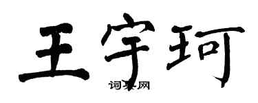 翁闓運王宇珂楷書個性簽名怎么寫