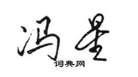 駱恆光馮星行書個性簽名怎么寫