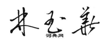 駱恆光林玉華草書個性簽名怎么寫