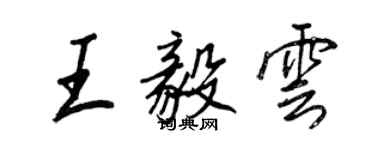 王正良王毅雲行書個性簽名怎么寫