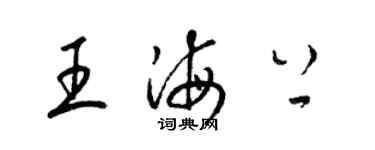 梁錦英王海上草書個性簽名怎么寫
