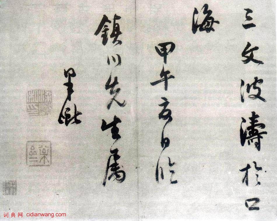 梁巘行書《節臨聖教序》