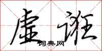 荊霄鵬虛誑行書怎么寫