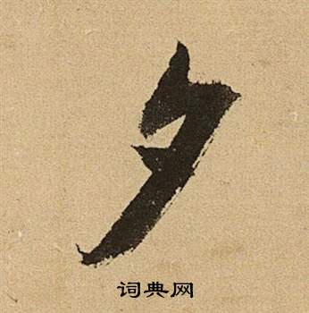 文徵明在李令君登君山二首中寫的夕