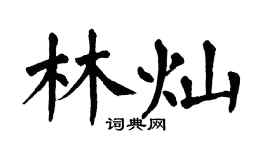 翁闓運林燦楷書個性簽名怎么寫