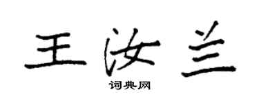 袁強王汝蘭楷書個性簽名怎么寫