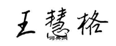 王正良王慧格行書個性簽名怎么寫