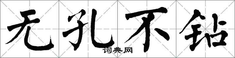 翁闓運無孔不鑽楷書怎么寫