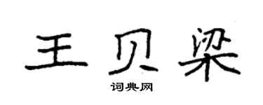 袁強王貝梁楷書個性簽名怎么寫