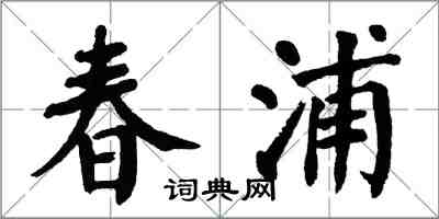 翁闓運春浦楷書怎么寫