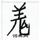 白克儉寫的硬筆楷書羗