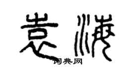 曾慶福袁海篆書個性簽名怎么寫