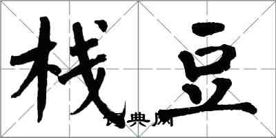 翁闓運棧豆楷書怎么寫