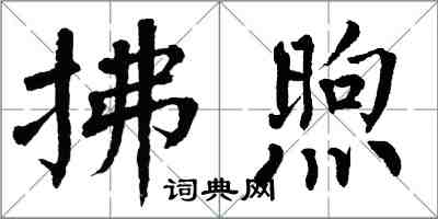 翁闓運拂煦楷書怎么寫