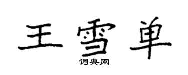 袁強王雪單楷書個性簽名怎么寫