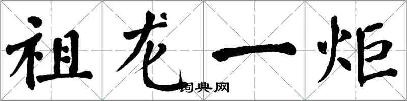 翁闓運祖龍一炬楷書怎么寫