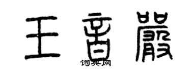 曾慶福王音嚴篆書個性簽名怎么寫