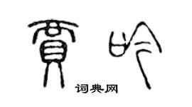 陳聲遠賈吟篆書個性簽名怎么寫