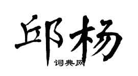 翁闓運邱楊楷書個性簽名怎么寫