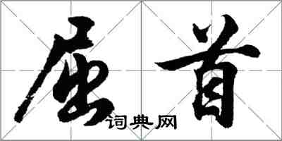 胡問遂屈首行書怎么寫