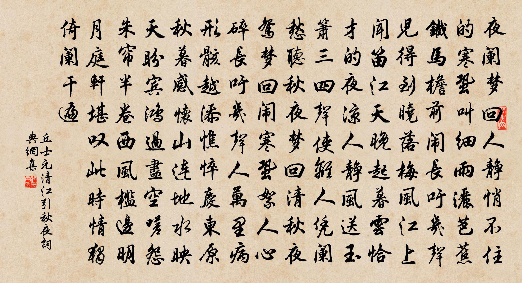 丘士元【雙調】清江引 秋夜書法作品欣賞