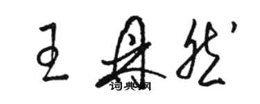 駱恆光王鼎然草書個性簽名怎么寫