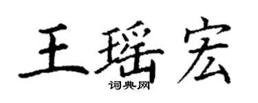 丁謙王瑤宏楷書個性簽名怎么寫