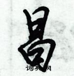 倪偉林寫的硬筆行書昌