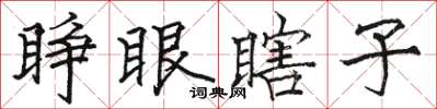 駱恆光睜眼瞎子楷書怎么寫