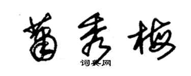 朱錫榮蕭秀梅草書個性簽名怎么寫