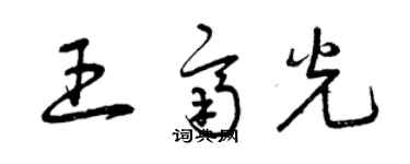 曾慶福王齊光草書個性簽名怎么寫