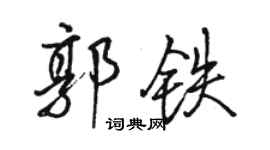 駱恆光郭鐵行書個性簽名怎么寫