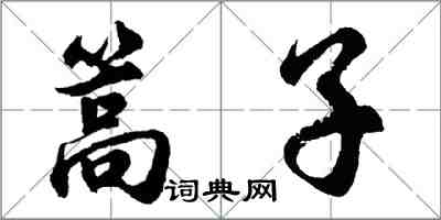 胡問遂篙子行書怎么寫