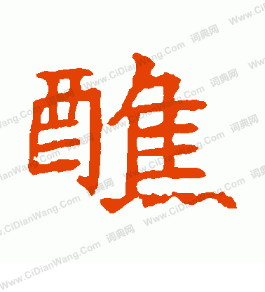 董美人墓誌寫的醮