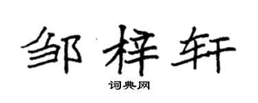 袁強鄒梓軒楷書個性簽名怎么寫