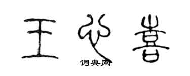 陳聲遠王心喜篆書個性簽名怎么寫