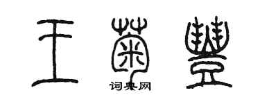 陳墨王菊豐篆書個性簽名怎么寫