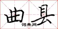 周炳元曲縣楷書怎么寫