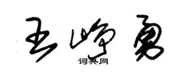 朱錫榮王崢勇草書個性簽名怎么寫