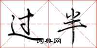 荊霄鵬過半行書怎么寫