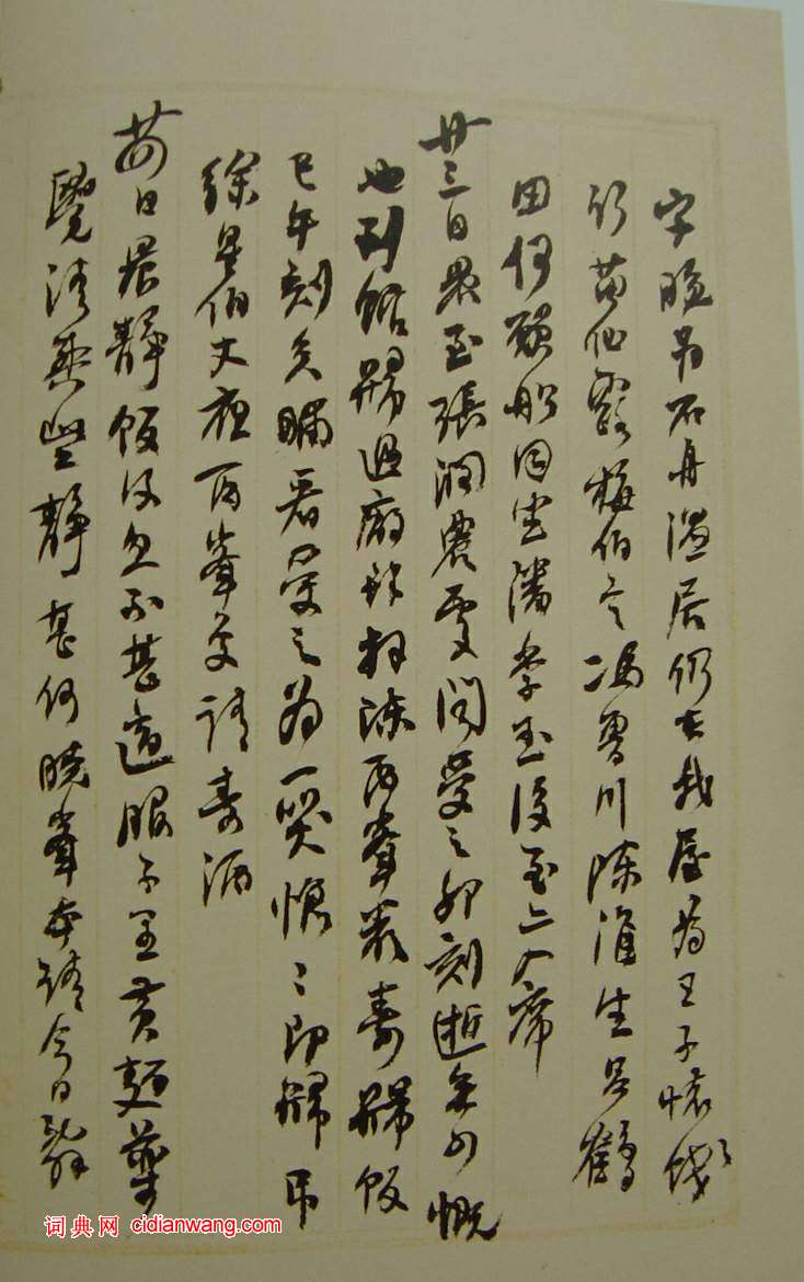 何紹基草書《種竹日記》