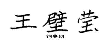袁強王壁瑩楷書個性簽名怎么寫