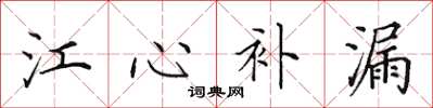 田英章江心補漏楷書怎么寫