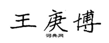 袁強王庚博楷書個性簽名怎么寫