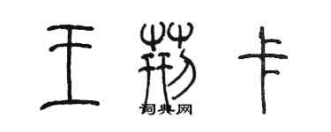 陳墨王荊卡篆書個性簽名怎么寫