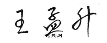 駱恆光王孟升草書個性簽名怎么寫