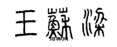 曾慶福王蘇梁篆書個性簽名怎么寫